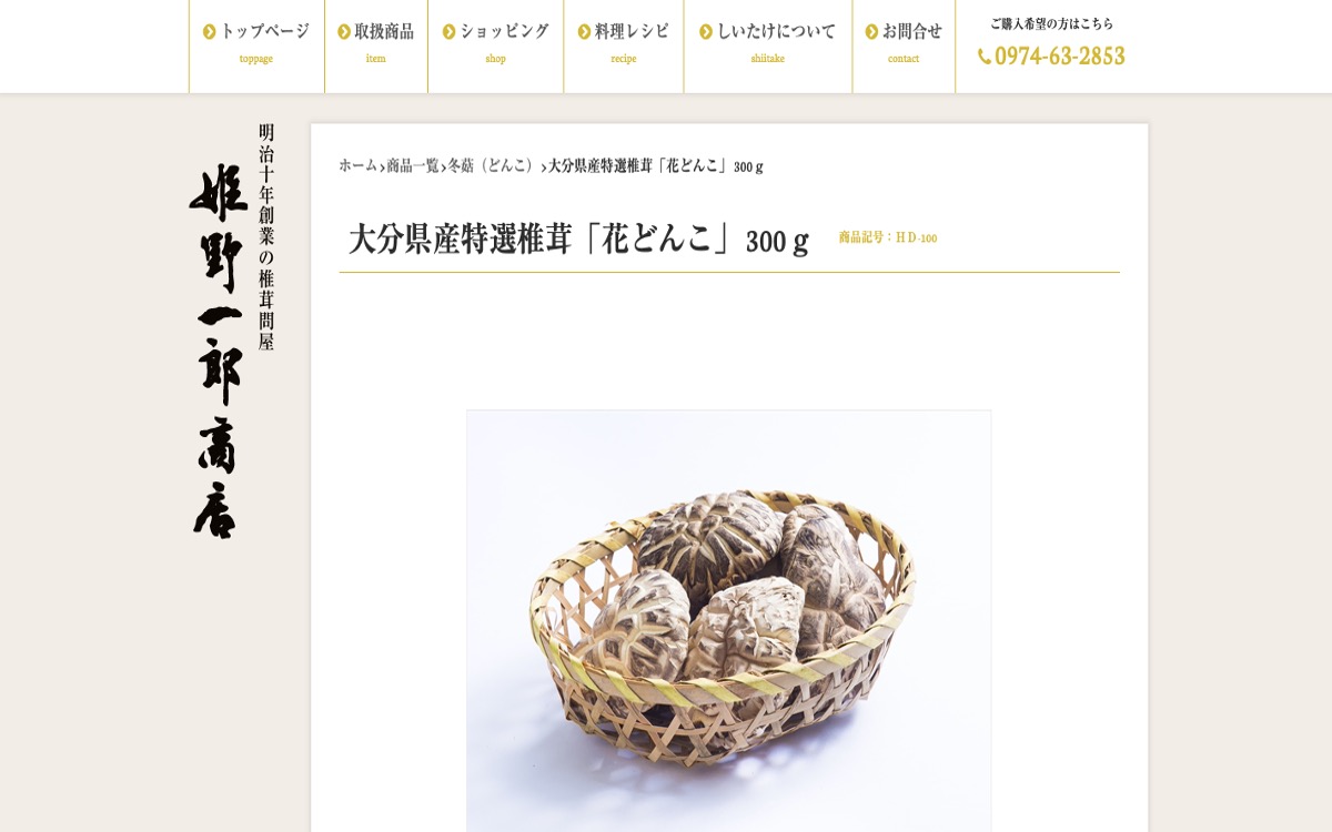 美味しい高級しいたけの通販サイトその１：姫野一郎商店さん