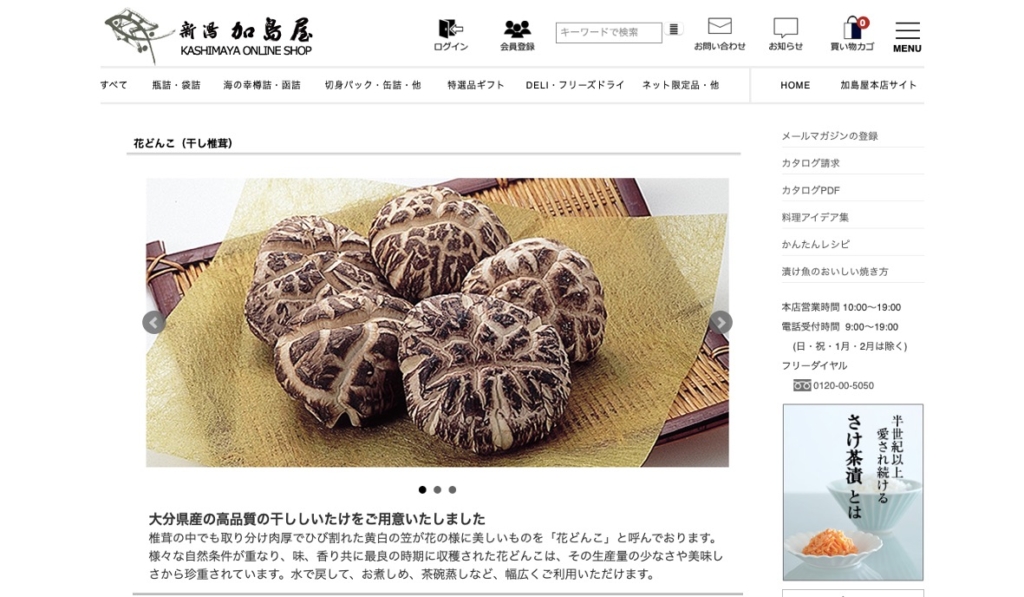 美味しい高級しいたけの通販サイトその３：新潟加島屋