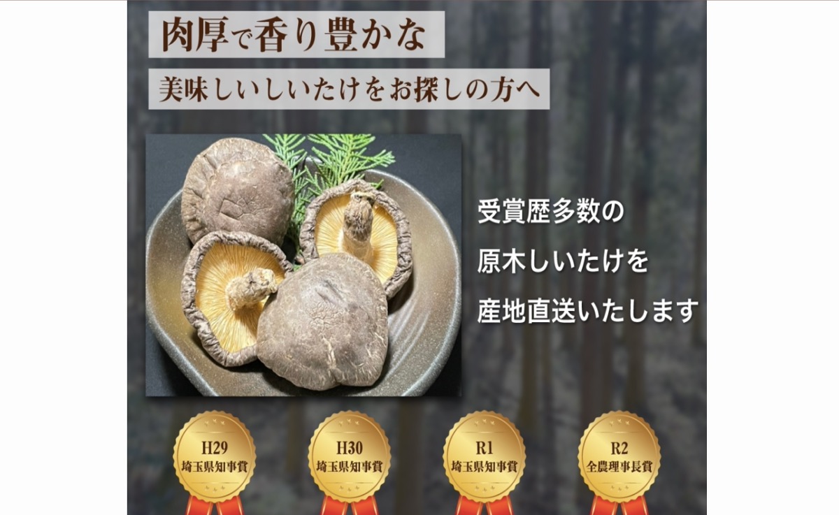 美味しい高級しいたけの通販サイトその2：七福ファームさん