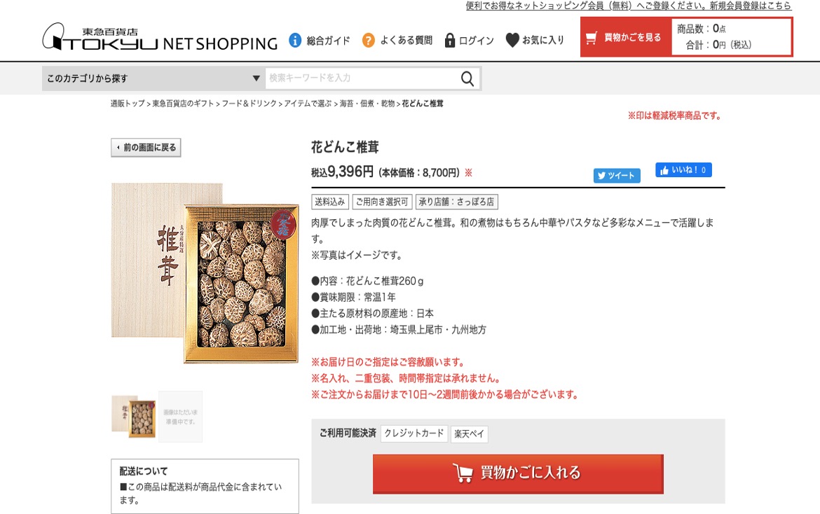 美味しい高級しいたけの通販サイトその4：東急百貨店ネットショッピング