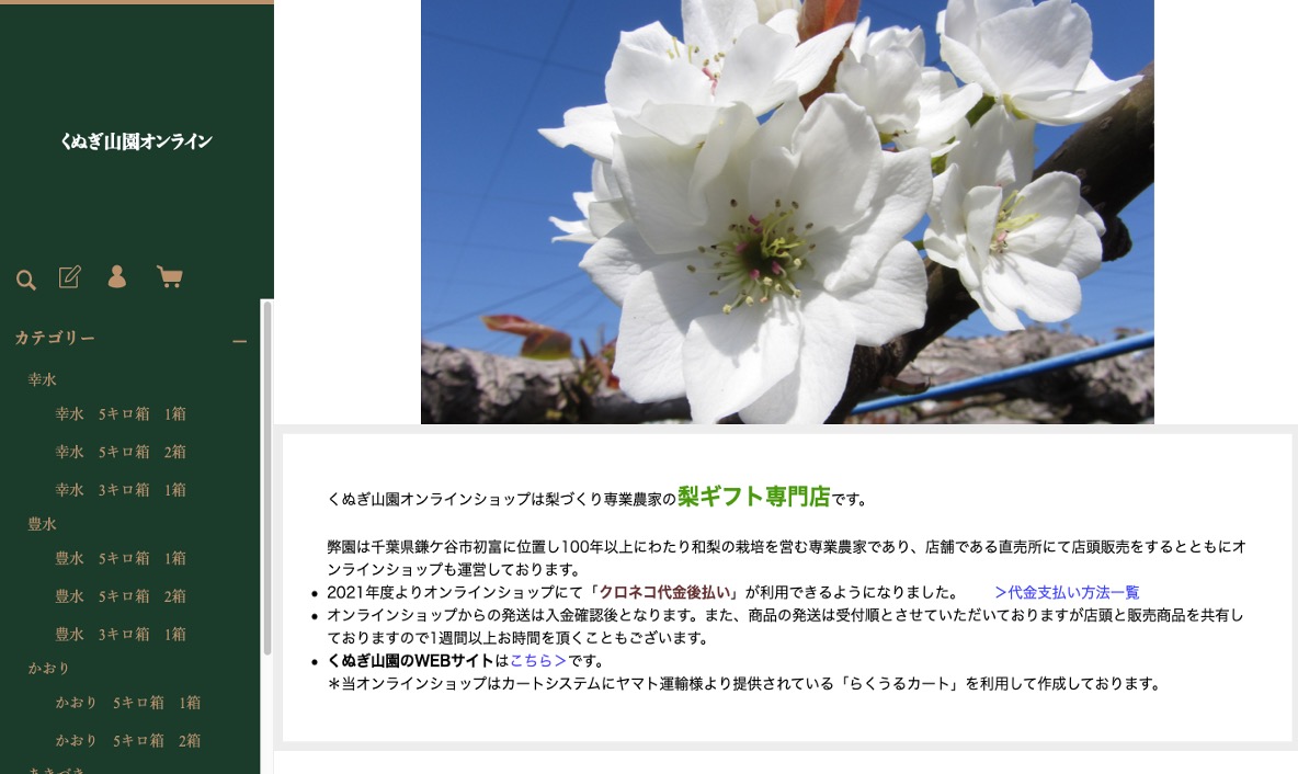鎌ヶ谷の梨を取り寄せできるおすすめ通販サイトその1：くぬぎ山園オンラインショップ
